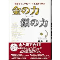 金と銀で癒す移し身療法 歯医者さんが見つけた不思議な療法 Amazon.co.jp: 金の力銀の力 : 歯医者さんが見つけた不思議な療法